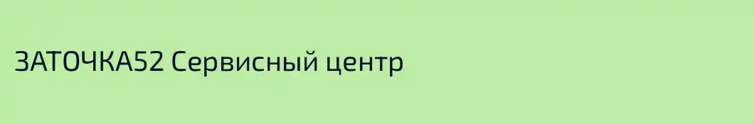 ЗАТОЧКА52 Сервисный центр